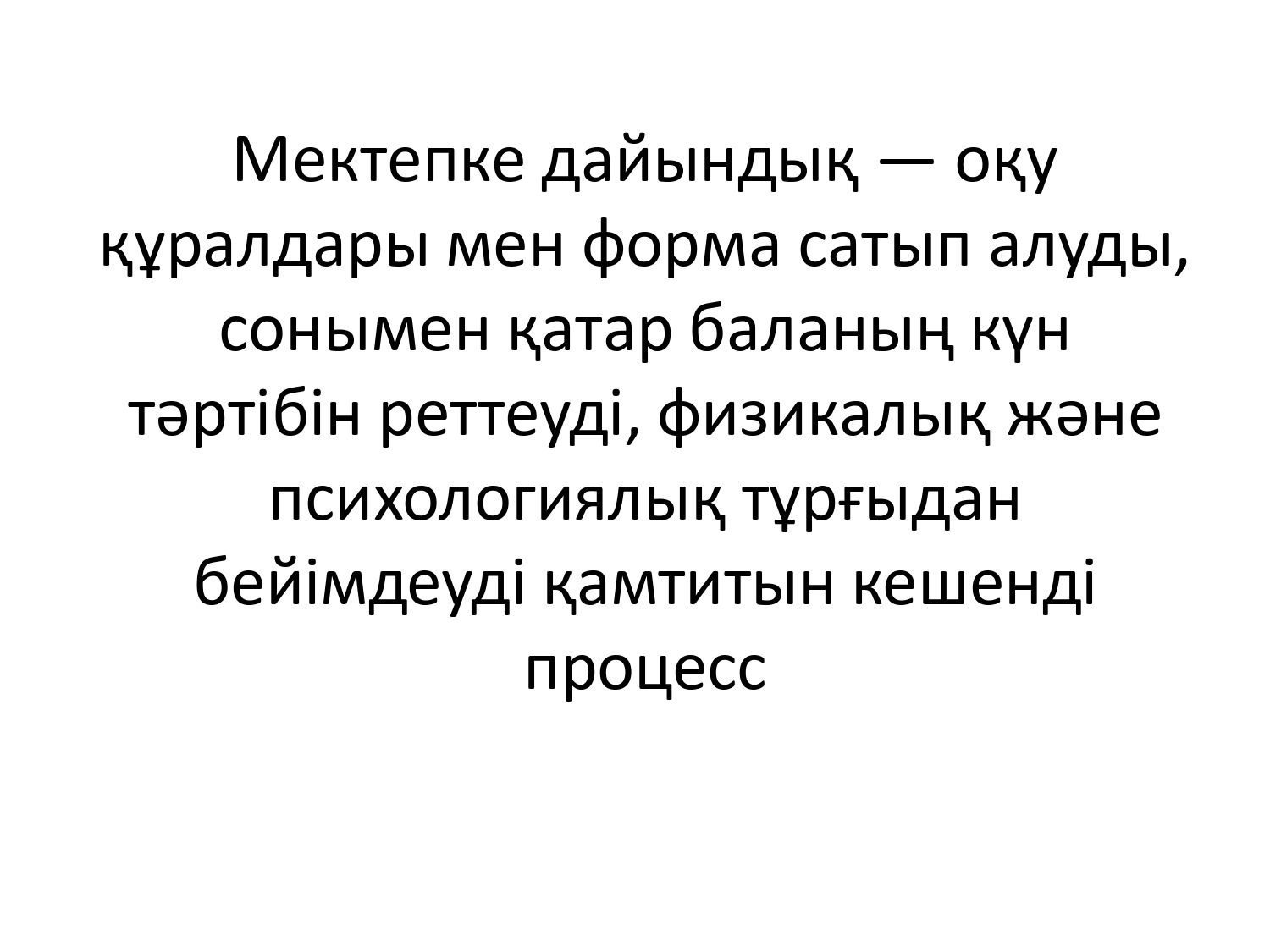 Мектептің басталуына дайындық ._page-0001