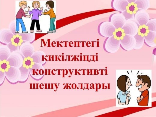 Мектептегі кикілжіңді конструктивті шешу жолдары