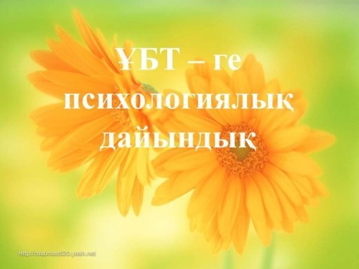 ҰБТ – ге психологиялық дайындық