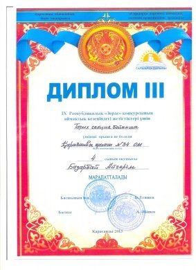 ІІІ дәрежелі диплом