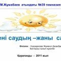 Тақырыбы:  Дені саудың – жаны  сау ...(слайд)