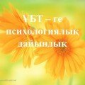 ҰБТ – ге психологиялық дайындық