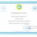 СЕРТИФИКАТ