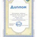 ДИПЛОМ