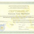 СЕРТИФИКАТ