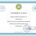 СЕРТИФИКАТ