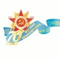70-летие Победы в ВОВ