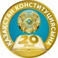 Қазақстан Республикасының Конституциясы