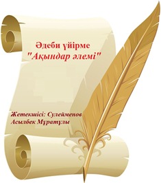 Сулейменов Асылбек Муратович