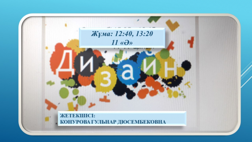 Конурова Гулнар Дюсембековна