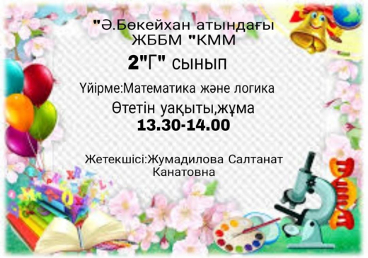 Жумадилова Салтанат Канатовна