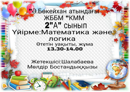 Шалабаева Мөлдір Бостандыққызы