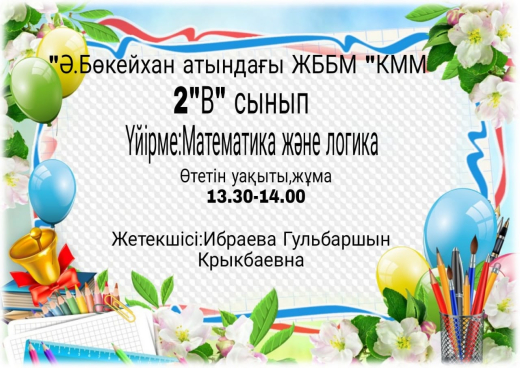 Ибраева Гульбаршын Крыкбаевна