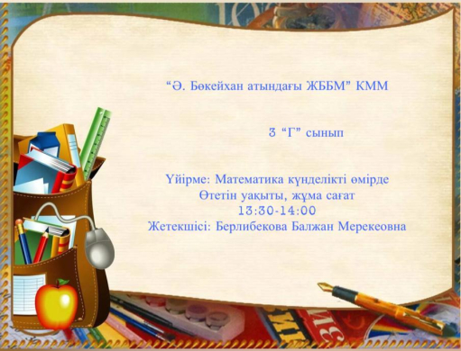 Берлибекова Балжан Мерекеовна