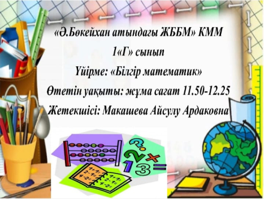 Макашева Айсулу Ардаковна