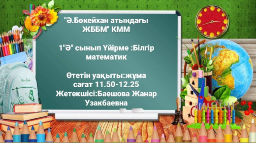 Баешова Жанар Узакбаевна