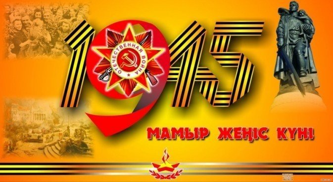 Қымбатты қарағандылықтар, ардагерлер мен тыл еңбеккерлері!