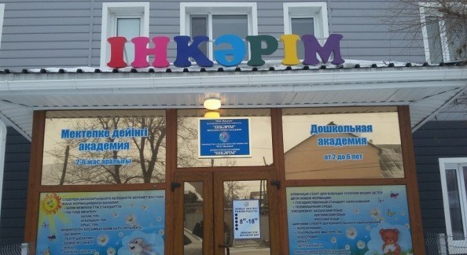 «Інкәрімге» шақырамыз!