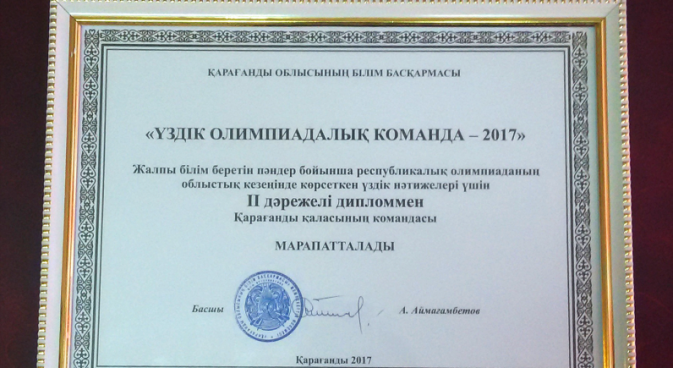 «Ең үздік олимпиада командасы-2017»