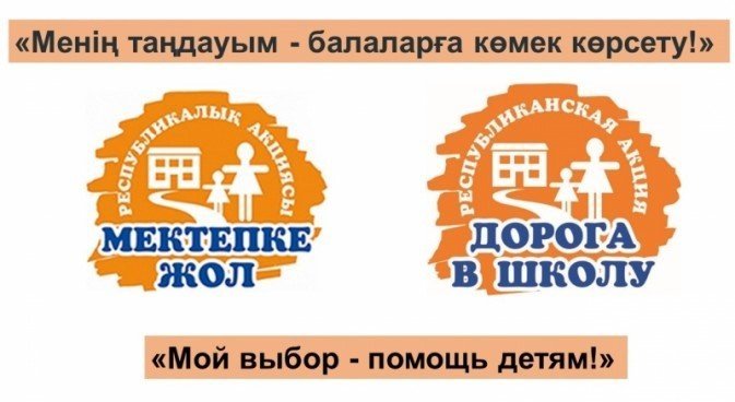 «Мектепке жол» Менің таңдауым - балаларға көмек көрсету!