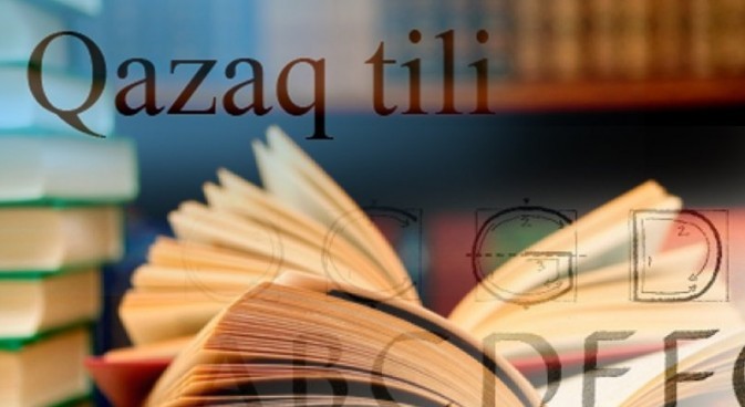 Латын әліпбиіне көшу – уақыт талабы