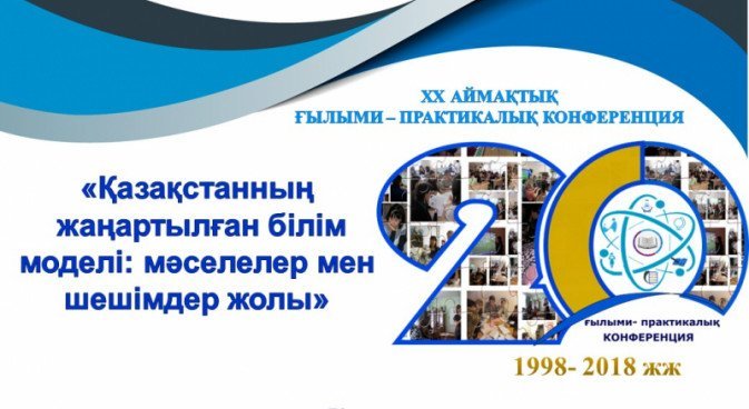 «Қазақстанның жаңартылған білім моделі: мәселелер мен шешімдер жолында» ХХ аймақтық ғылыми-практикалық конференцияның  ШЕШІМІ