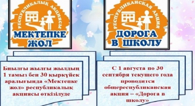 «Мектепке жол»  жалпыреспубликалық акциясы басталды